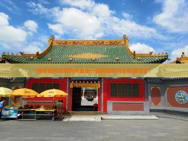 春季如何规划贵州自由行旅游路线与必体验活动？