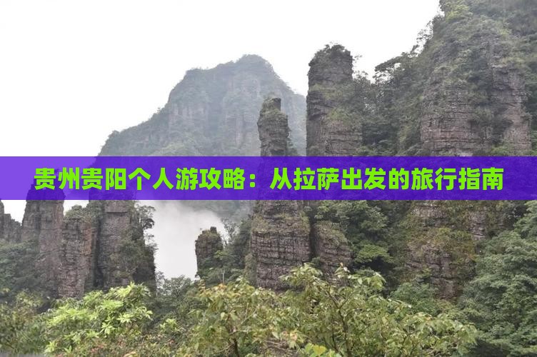 贵州贵阳个人游攻略：从拉萨出发的旅行指南