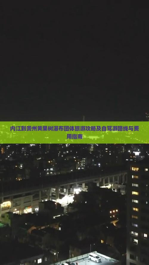 内江到贵州黄果树瀑布团体旅游攻略及自驾游路线与费用指南