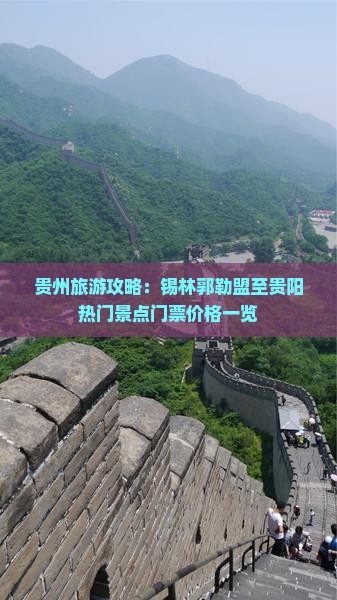 贵州旅游攻略：锡林郭勒盟至贵阳热门景点门票价格一览