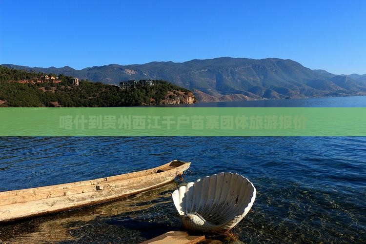喀什到贵州西江千户苗寨团体旅游报价