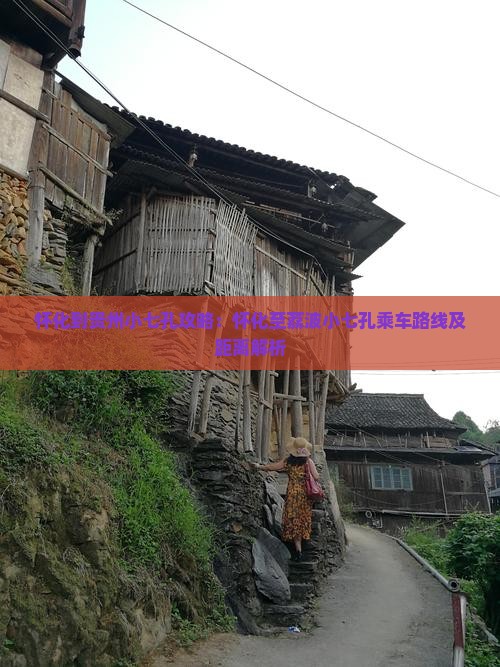 怀化到贵州小七孔攻略：怀化至荔波小七孔乘车路线及距离解析