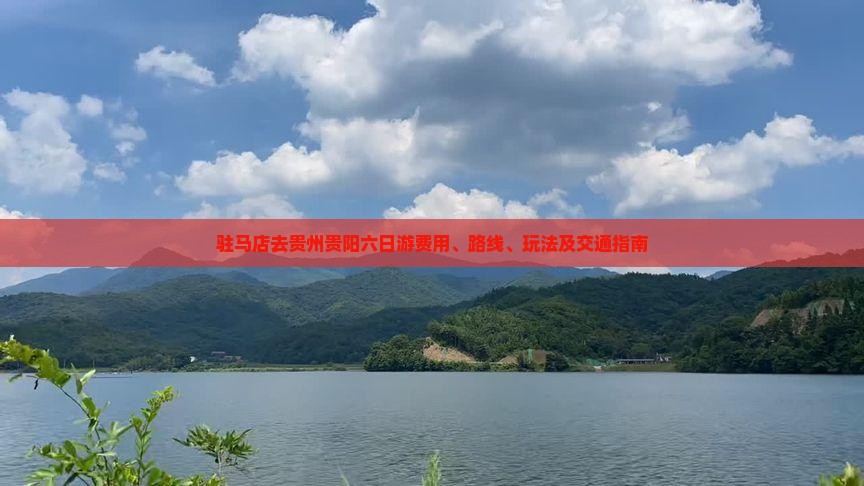 驻马店去贵州贵阳六日游费用、路线、玩法及交通指南