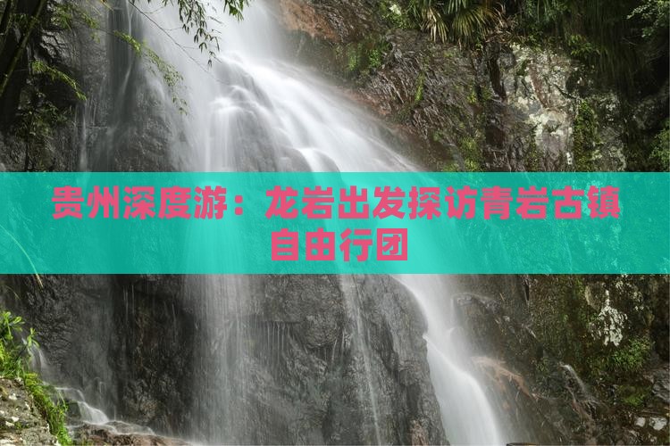贵州深度游：龙岩出发探访青岩古镇自由行团