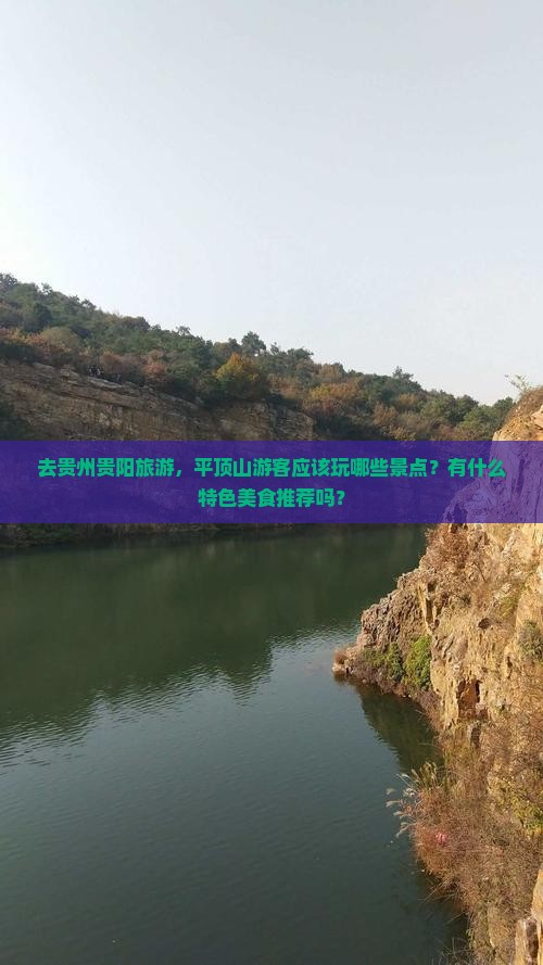 去贵州贵阳旅游，平顶山游客应该玩哪些景点？有什么特色美食推荐吗？