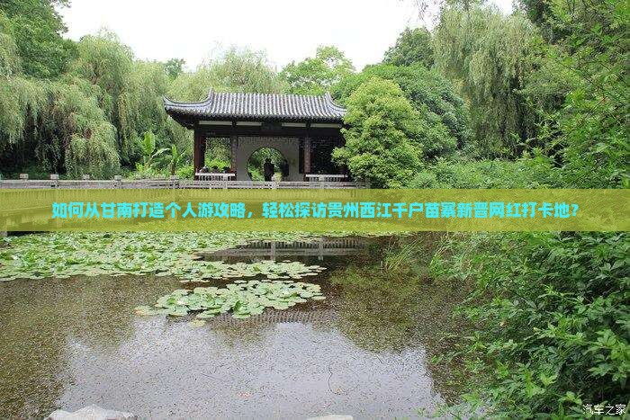 如何从甘南打造个人游攻略，轻松探访贵州西江千户苗寨新晋网红打卡地？