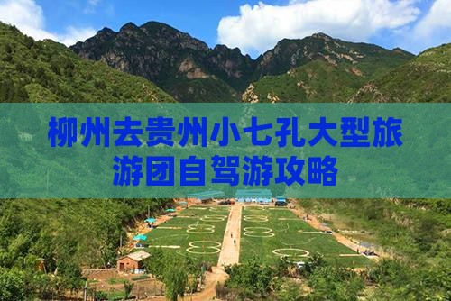 柳州去贵州小七孔大型旅游团自驾游攻略