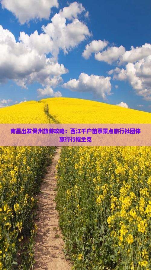 南昌出发贵州旅游攻略：西江千户苗寨景点旅行社团体旅行行程全览