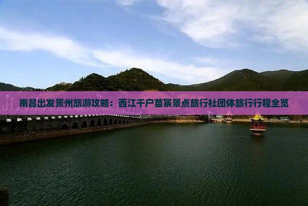 南昌出发贵州旅游攻略：西江千户苗寨景点旅行社团体旅行行程全览