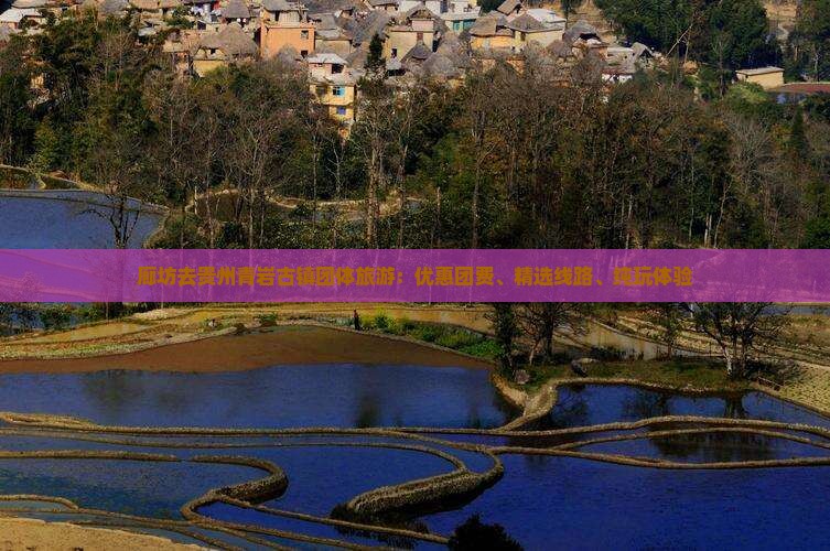 廊坊去贵州青岩古镇团体旅游：优惠团费、精选线路、纯玩体验