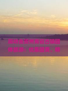 廊坊去贵州青岩古镇团体旅游：优惠团费、精选线路、纯玩体验