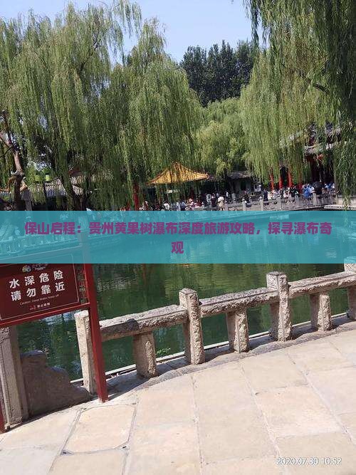 保山启程：贵州黄果树瀑布深度旅游攻略，探寻瀑布奇观