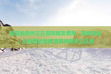 安阳去贵州三日游攻略及费用、路线详述，从安阳出发畅游贵州精华三日游