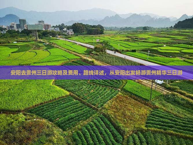 安阳去贵州三日游攻略及费用、路线详述，从安阳出发畅游贵州精华三日游