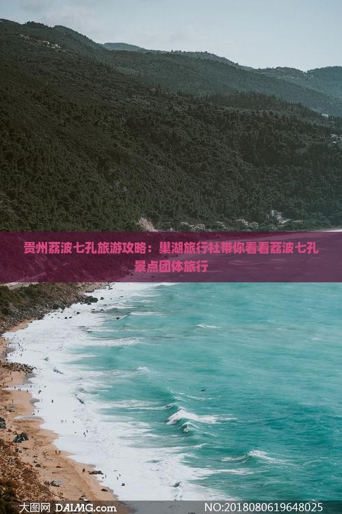 贵州荔波七孔旅游攻略：巢湖旅行社带你看看荔波七孔景点团体旅行