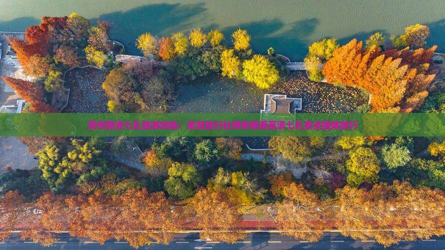 贵州荔波七孔旅游攻略：巢湖旅行社带你看看荔波七孔景点团体旅行