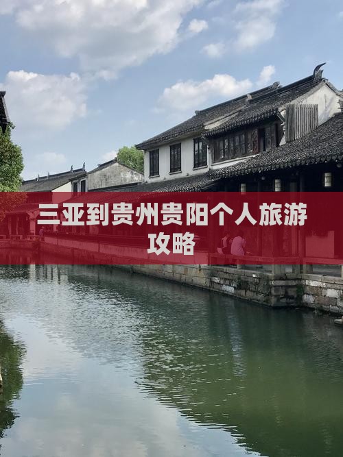 三亚到贵州贵阳个人旅游攻略