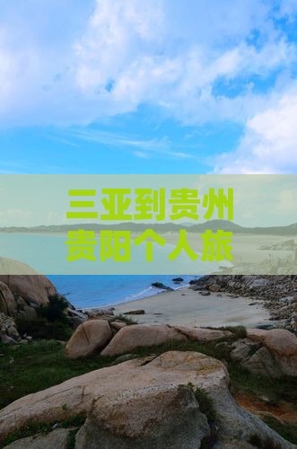 三亚到贵州贵阳个人旅游攻略