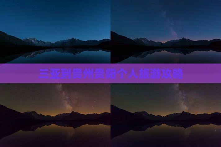 三亚到贵州贵阳个人旅游攻略