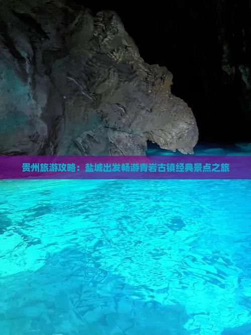 贵州旅游攻略：盐城出发畅游青岩古镇经典景点之旅