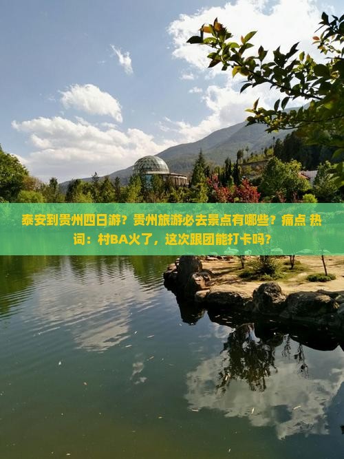 泰安到贵州四日游？贵州旅游必去景点有哪些？痛点+热词：村BA火了，这次跟团能打卡吗？