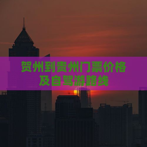 贺州到贵州门票价格及自驾游路线