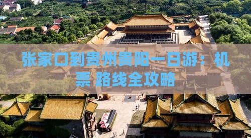 张家口到贵州贵阳一日游：机票+路线全攻略