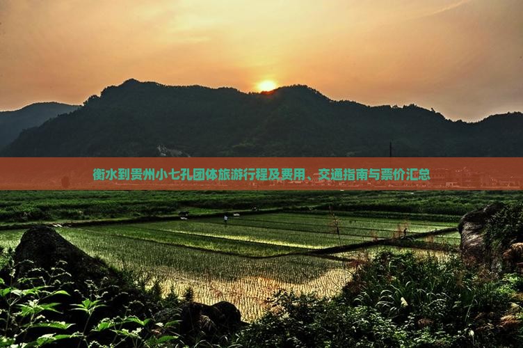 衡水到贵州小七孔团体旅游行程及费用、交通指南与票价汇总