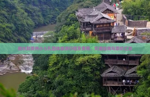 衡水到贵州小七孔团体旅游行程及费用、交通指南与票价汇总