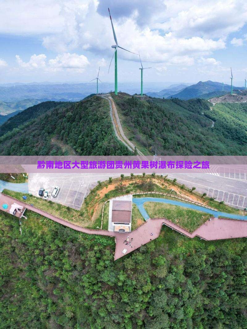 黔南地区大型旅游团贵州黄果树瀑布探险之旅
