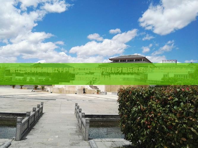 丽江出发到贵州西江千户苗寨三日游如何规划才能玩得尽兴？热门旅行痛点，解锁2023最新玩法！