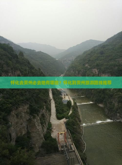 怀化去贵州必去地有哪些？怀化到贵州旅游路线推荐
