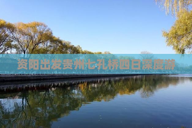资阳出发贵州七孔桥四日深度游