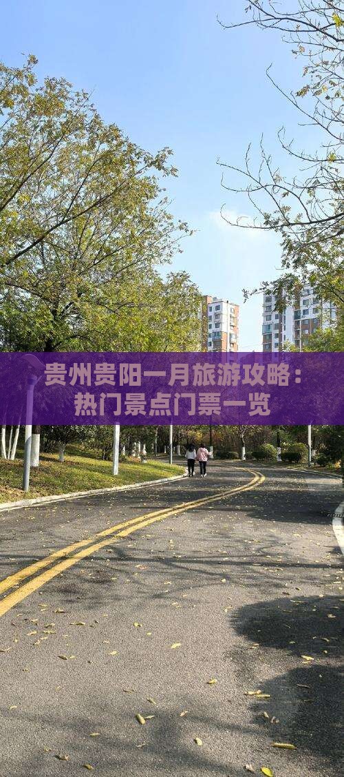 贵州贵阳一月旅游攻略：热门景点门票一览