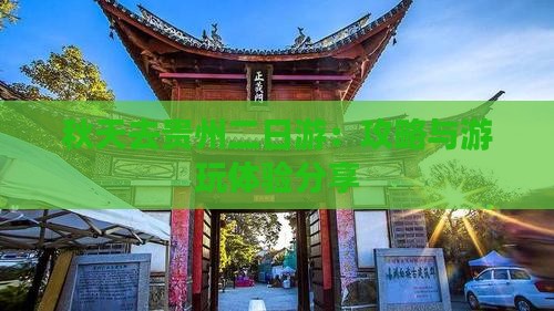 秋天去贵州二日游：攻略与游玩体验分享