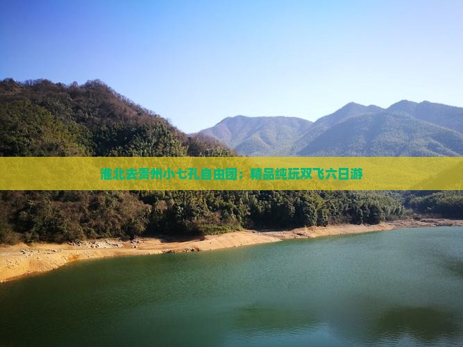 淮北去贵州小七孔自由团：精品纯玩双飞六日游