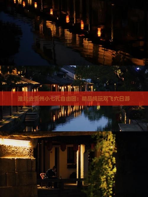 淮北去贵州小七孔自由团：精品纯玩双飞六日游