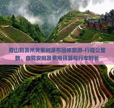 眉山到贵州黄果树瀑布团体旅游-行程公里数、自驾安排及费用预算与行车时长