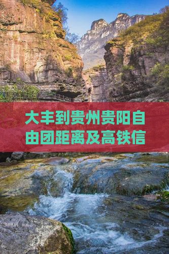 大丰到贵州贵阳自由团距离及高铁信息查询