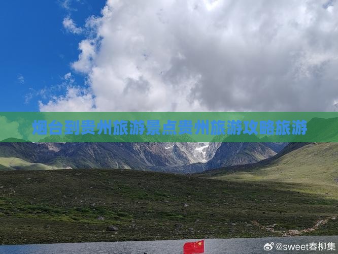 烟台到贵州旅游景点贵州旅游攻略旅游