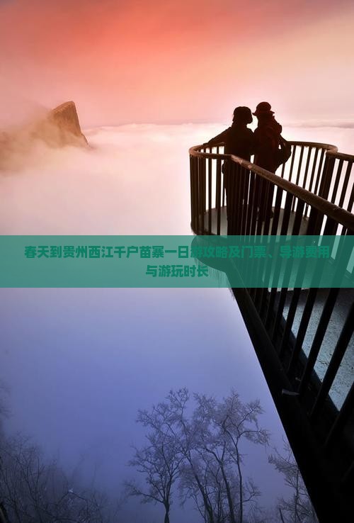 春天到贵州西江千户苗寨一日游攻略及门票、导游费用与游玩时长