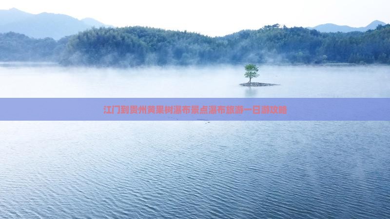 江门到贵州黄果树瀑布景点瀑布旅游一日游攻略