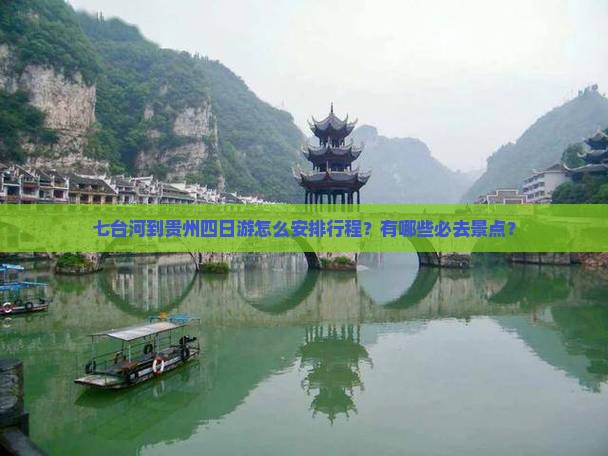 七台河到贵州四日游怎么安排行程？有哪些必去景点？