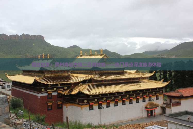 烟台出发：贵州青岩古镇二日游攻略——热门景点深度旅游体验
