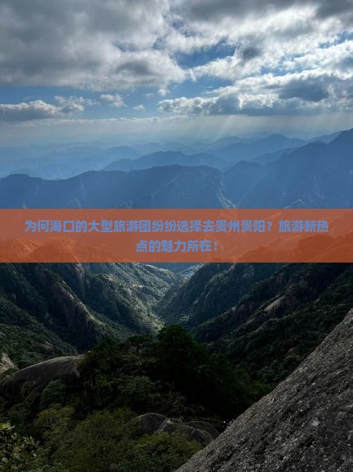 为何海口的大型旅游团纷纷选择去贵州贵阳？旅游新热点的魅力所在！