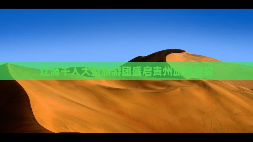 辽源千人大型旅游团盛启贵州旅游盛宴