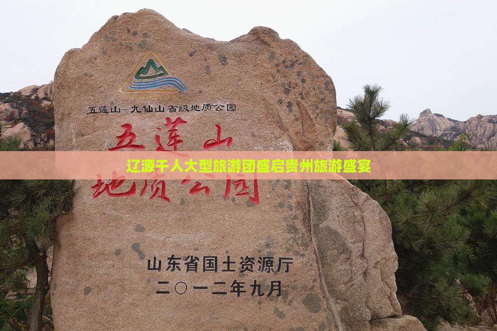 辽源千人大型旅游团盛启贵州旅游盛宴