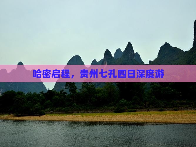 哈密启程，贵州七孔四日深度游