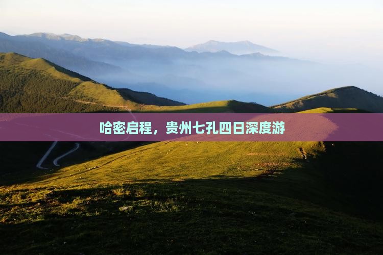 哈密启程，贵州七孔四日深度游