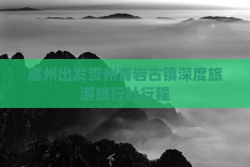 惠州出发贵州青岩古镇深度旅游旅行社行程
